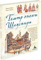 Морли Ж.: Театр эпохи Шекспира