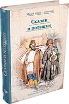 Сказки и потешки