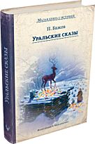 Бажов П. П.: Уральские сказы. ИДМ. Малая книга с историей