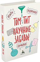 Тит Т.: Научные забавы. Интересные опыты, самоделки, развлечения