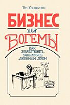 Ходжкинсон Т.: Бизнес для богемы: Как зарабатывать, занимаясь любимым делом