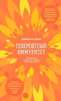 Дэвис Д. М.: Невероятный иммунитет
