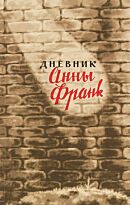 Франк А.: Дневник Анны Франк