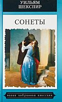 Шекспир У.: Сонеты. Шекспир