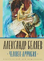 Беляев А. Р.: Человек-амфибия. ИДМ. Книги Александра Беляева