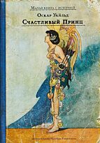 Уайльд О.: Счастливый принц и другие сказки