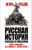 Чубайс И.: Русская история, беседы о смыслах: Новая концепция – без мифов и «белых пятен»