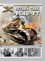 Федосеев С. Л.: Легкий танк «Рено» FT. Ветеран двадцати армий и десяти войн.