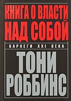 Роббинс Т.: Книга о власти над собой