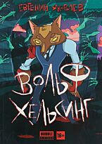 Яковлев Е.: Вольф Хельсинг