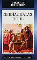 Шекспир У.: Двенадцатая ночь