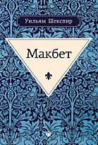 Шекспир У.: Макбет (Год издания: 2018)