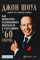 Шоул Дж.: Как превратить разгневанного покупателя в счастливого за 60 секунд