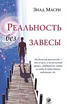 Масри З.: Реальность без завесы