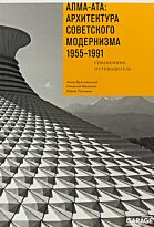 Броновицкая А., Малинин Н.: Алма-Ата: архитектура советского модернизма 1955-1991