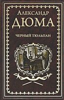 Дюма А.: Черный тюльпан. Иллюстрированное собрание сочинений