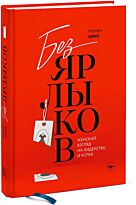 Шике М.: Без ярлыков. Женский взгляд на лидерство и успех