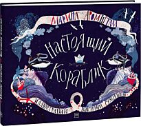 Аромштам М.: Настоящий кораблик