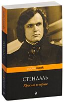 Стендаль: Красное и черное. Pocket book (обложка)