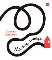 Малыш, смотри (Илл. Эстеллон П.)