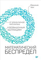 Ченг Ю.: Математический беспредел. От элементарной математики к возвышенным абстракциям