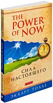 Толле Э.: "Power of Now".Сила Настоящего: Руководство к духовному пробуждению