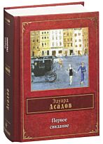 Асадов Э. А.: Первое свидание