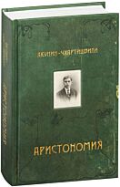 Акунин-Чхартишвили: Аристономия