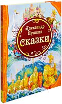 Пушкин А. С.: Сказки (Сборник)