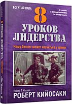 Кийосаки Р.: 8 уроков лидерства. Чему бизнес может научиться у армии