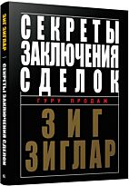 Зиглар З.: Секреты заключения сделок
