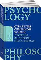 Шуман П., Андерсон Дж.: Стратегия семейной жизни: Как реже мыть посуду, чаще заниматься сексом и меньше ссориться