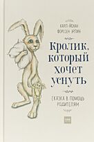 Форссен Эрлин К.-Й.: Кролик, который хочет уснуть. Сказка в помощь родителям