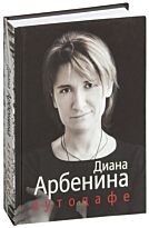 Арбенина Д.: Аутодафе