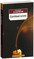 Набоков В. В.: Бледный огонь