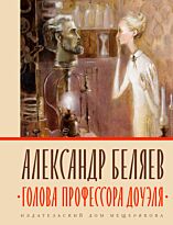 Беляев А. Р.: Голова профессора Доуэля. ИДМ. Книги Александра Беляева