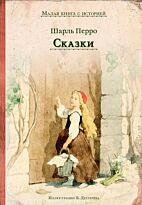 Перро Ш.: Сказки. ИДМ. Малая книга с историей