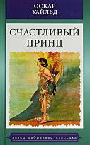 Уайльд О.: Счастливый принц. Малая избранная иллюстрированная классика