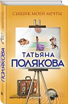 Полякова Т. В.: Сыщик моей мечты. Авантюрный детектив. Романы Т. Поляковой