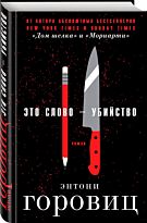 Горовиц Э.: Это слово – Убийство