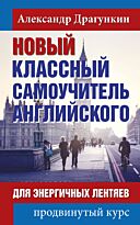 Драгункин А. Н.: Новый классный самоучитель английского для энергичных лентяев