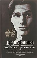 Додолев Ю.: Долгое, долгое эхо