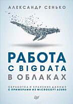Сенько А. В.: Работа с BigData в облаках. Обработка и хранение данных с примерами из Microsoft Azure