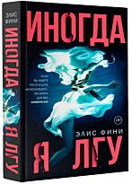 Фини Э.: Иногда я лгу. Двойное дно: все не так, как кажется