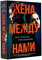 Пекканен С., Хендрикс Г.: Жена между нами