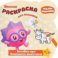 Умная раскраска для малышей № 1813 "Малышарики. Загадки про домашнних животных"