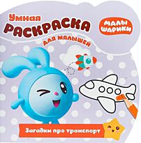 Умная раскраска для малышей № 1811 "Малышарики. Загадки про транспорт"