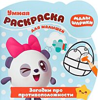 Умная раскраска для малышей № 1815 "Малышарики. Загадки про противоположности"