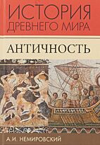 Немировский А. И.: История Древнего мира. Античность