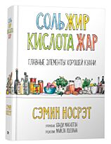 Носрэт С.: Соль, жир, кислота, жар. Главные элементы хорошей кухни